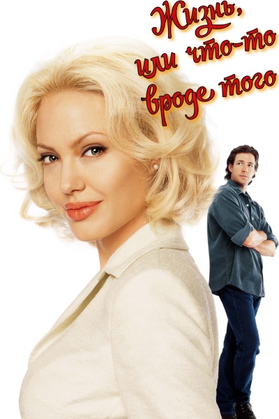 Жизнь, или Что-то вроде того, 2002 (англ. Life or Something Like It) 